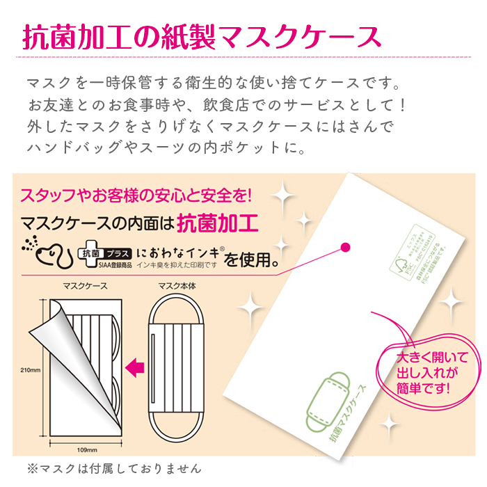 使い捨て 抗菌マスクケース 100枚入り 紙製 日本製 配布用 マスク入れ