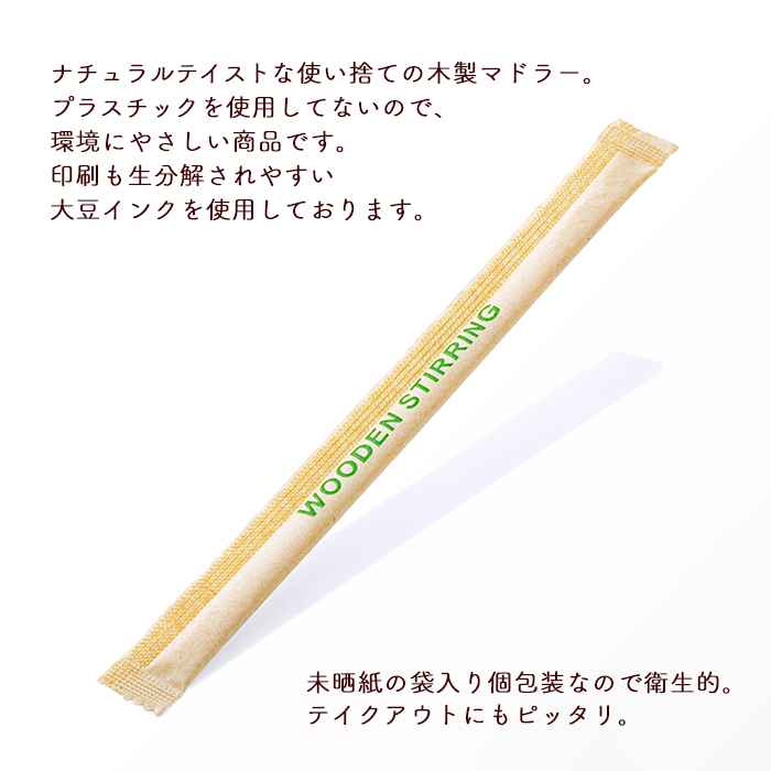 未晒紙完封ウッドマドラー 140mm 2mm厚 個包装(袋入り) 1000本入り 木製 MK091 業務用  :100039400:イーシザイ・マーケット - 通販 - Yahoo!ショッピング