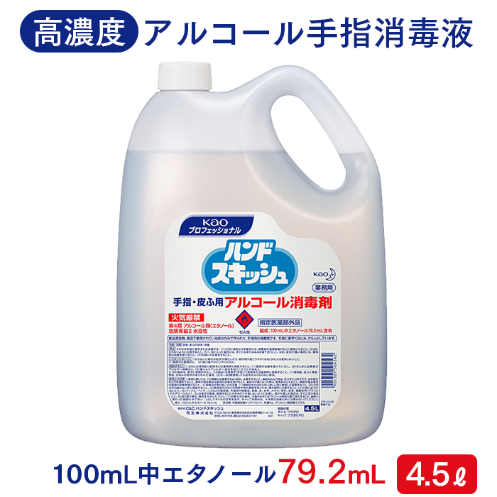 花王 ハンドスキッシュ 4.5L 高濃度アルコール手指消毒剤 エタノール