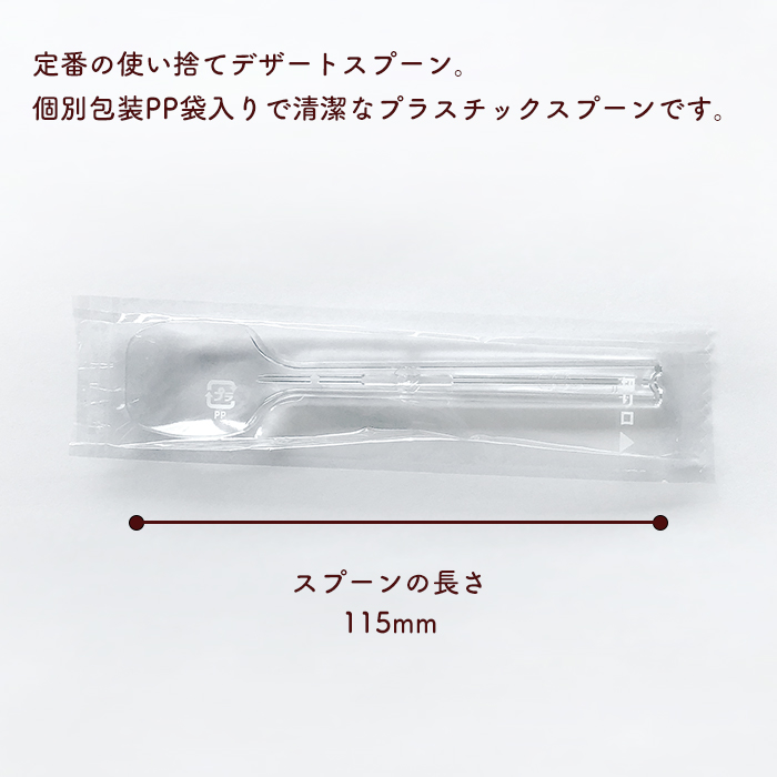 デザートスプーン #115 単袋入り 個包装 1000本入り プラスチック 透明