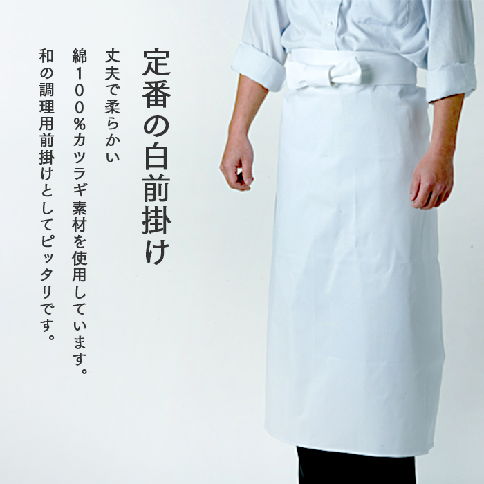 白前掛け 大サイズ 男女兼用 フリーサイズ エプロン 業務用