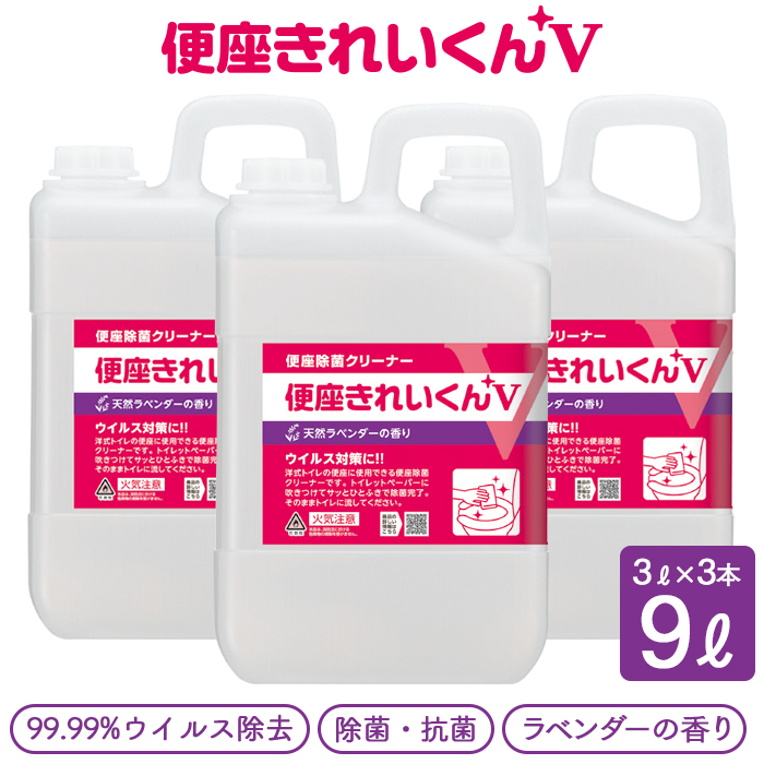 サラヤ 便座除菌クリーナー 便座きれいくんV 3L×3本(ケース) 天然ラベンダーの香り 業務用 送料無料