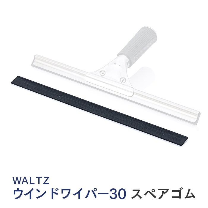 WALTZ ウインドワイパー30 スペアゴム 幅30cm 交換用 業務用