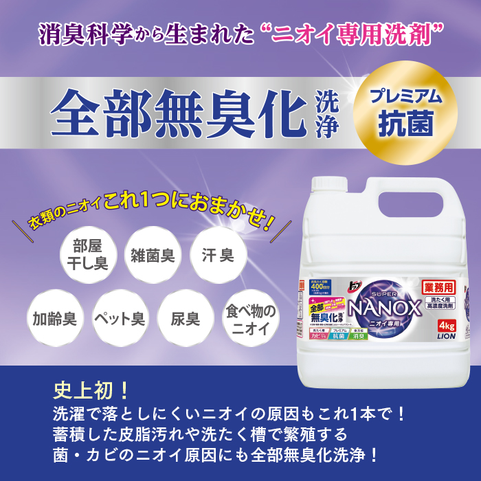洗濯用洗剤 ライオン トップ スーパーNANOX(ナノックス) ニオイ専用