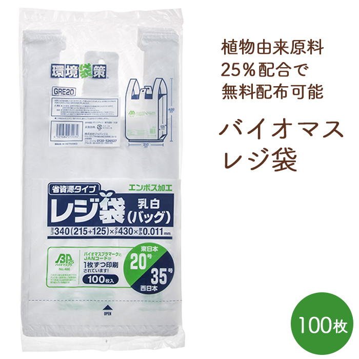 Yahoo! Yahoo!ショッピング(ヤフー ショッピング)バイオマス レジ袋 関西35号/関東20号 GRE20 乳白色 エンボス加工 100枚 バイオマスプラスチック 業務用