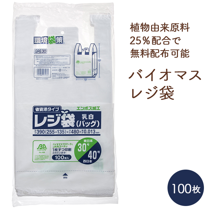 Yahoo! Yahoo!ショッピング(ヤフー ショッピング)バイオマス レジ袋 関西40号/関東30号 GRE30 乳白色 エンボス加工 100枚 バイオマスプラスチック 業務用