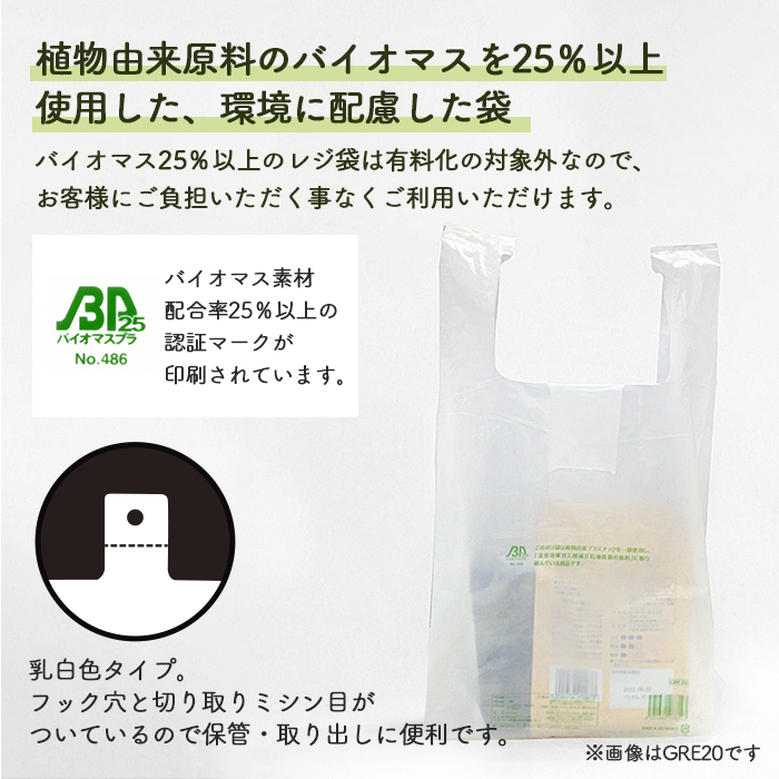 バイオマス レジ袋 関西45号/関東45号 GRE45 乳白色 エンボス加工 100
