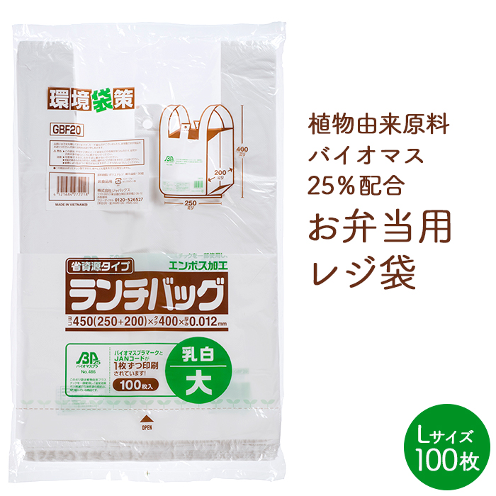 Yahoo! Yahoo!ショッピング(ヤフー ショッピング)バイオマス レジ袋 GBF20 ランチバッグL 乳白色 エンボス加工 100枚 バイオマスプラスチック 業務用