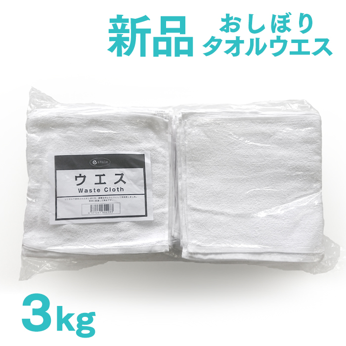 新品 タオルウエス 白 約3kg 1パック おしぼりサイズ ふち縫い 未使用 ホワイト ウェス ダスター ワイパー パイル地 業務用  :100063900:イーシザイ・マーケット - 通販 - Yahoo!ショッピング