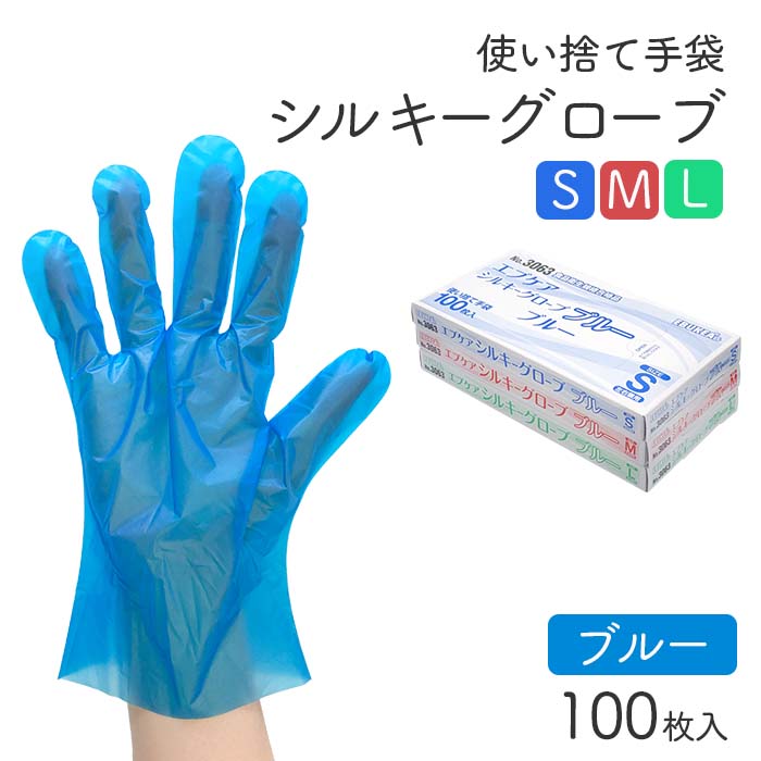 使い捨てポリ手袋 シルキーグローブ ブルー 100枚 左右兼用 食品衛生法
