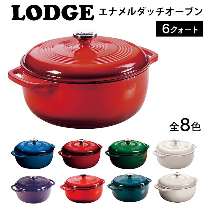 ロッジ エナメルダッチオーブン 6クォート 業務用 送料無料 