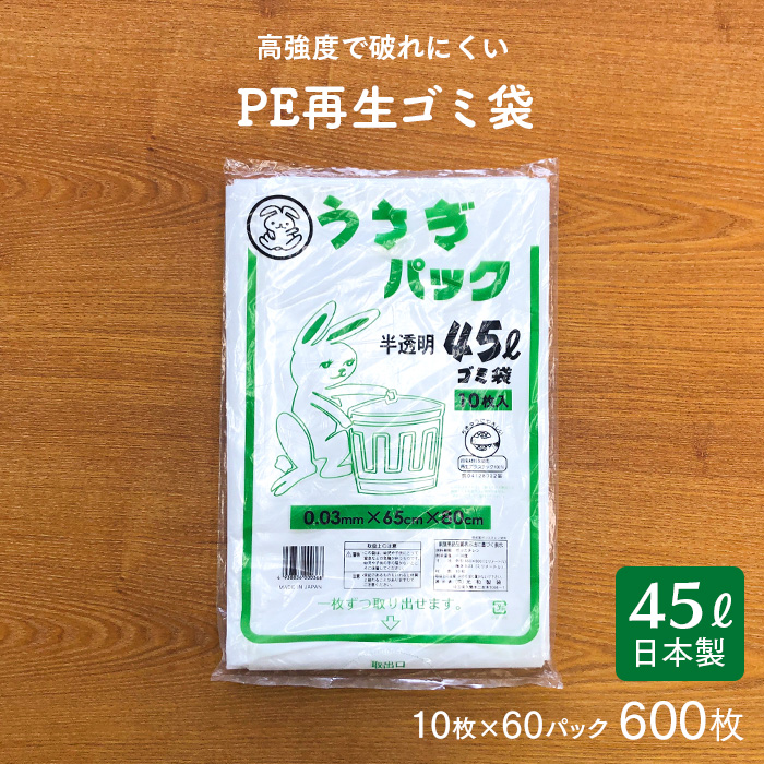 ゴミ袋 うさぎパック LU-0345W 半透明 45L 10枚×60冊 計600枚 ケース