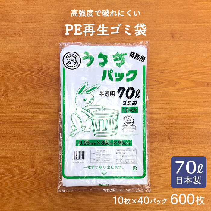 ゴミ袋 うさぎパック LU-0370W 半透明 70L 10枚×40冊 計400枚 ケース販売 日本製 業務用 送料無料