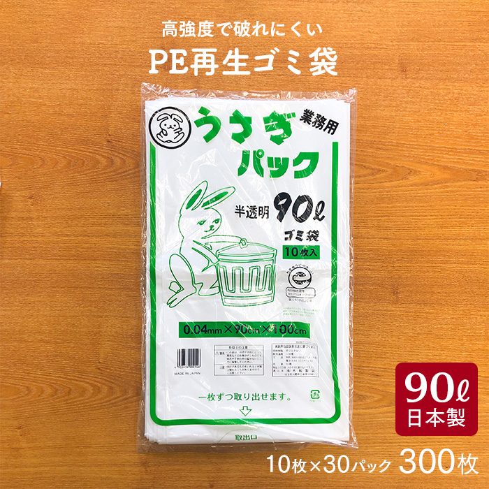 ゴミ袋 うさぎパック LU-0490W 半透明 90L 10枚×30冊 計300枚 ケース