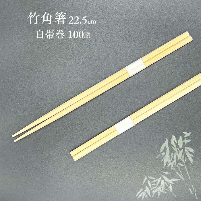 訳あり 割り箸 竹角箸 22.5cm 白帯巻 100膳 高級 和食 業務用｜fujinamisquare
