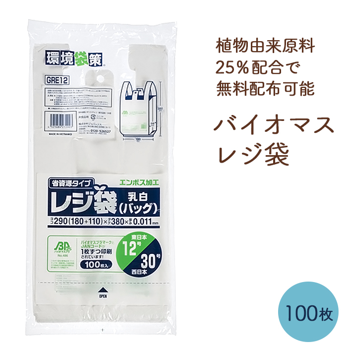 Yahoo! Yahoo!ショッピング(ヤフー ショッピング)バイオマス レジ袋 関西30号/関東12号 GRE12 乳白色 エンボス加工 100枚 バイオマスプラスチック 業務用