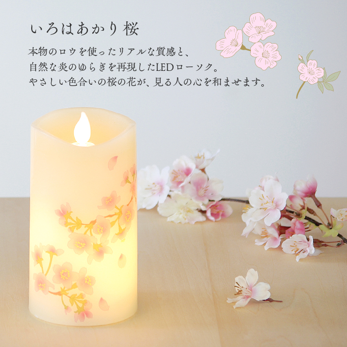 カメヤマ LEDライト ローソク いろはあかり 桜 2本×リモコンセット