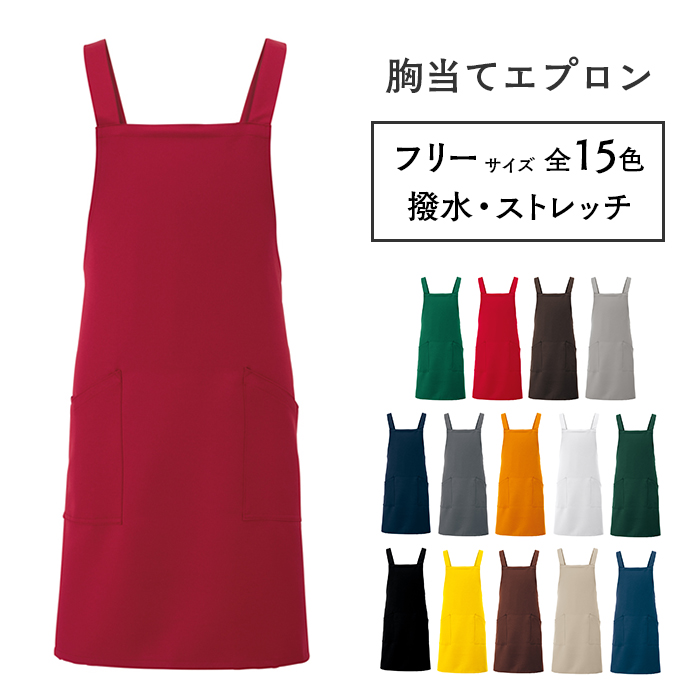 アイトス 胸当てエプロン 861238 男女兼用 フリーサイズ 全15色 業務用
