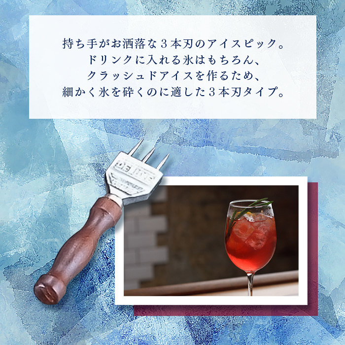 デラックス3本刃 アイスピック 業務用 : イーシザイ・マーケット