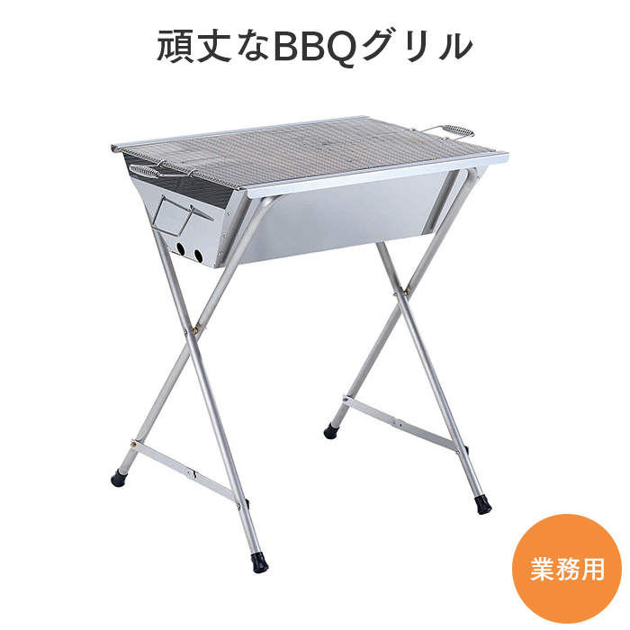 業務用 頑丈なBBQグリル ステンレス製 業務用 送料無料 通販卸売り