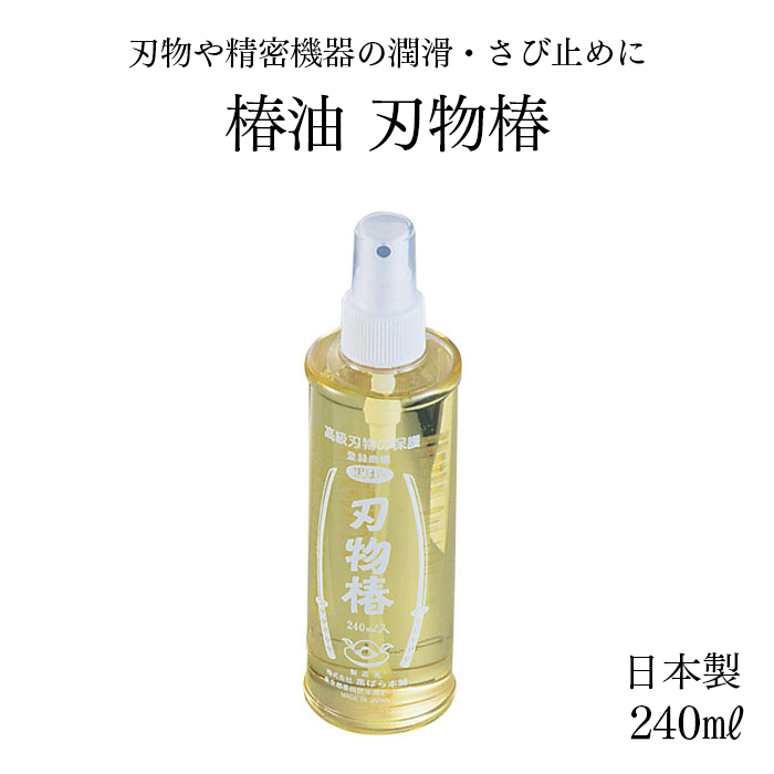 刃物・精密機器用 椿油 刃物椿 刃物油 240ml 日本製 業務用