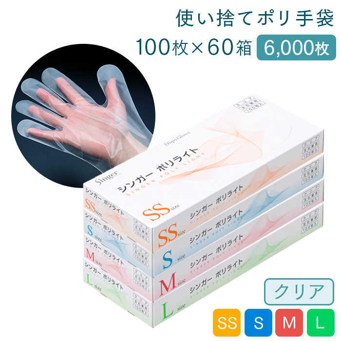 使い捨て手袋 シンガー ポリライト クリア 60箱 6000枚 ケース販売 左右兼用 食品衛生法適合 ポリエチレン手袋 業務用 送料無料 :100082601:イーシザイ・マーケット