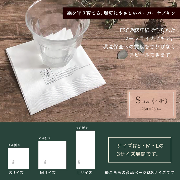 FSC認証 2プライ ペーパーナプキン Sサイズ 4折 50枚×60パック 3000枚