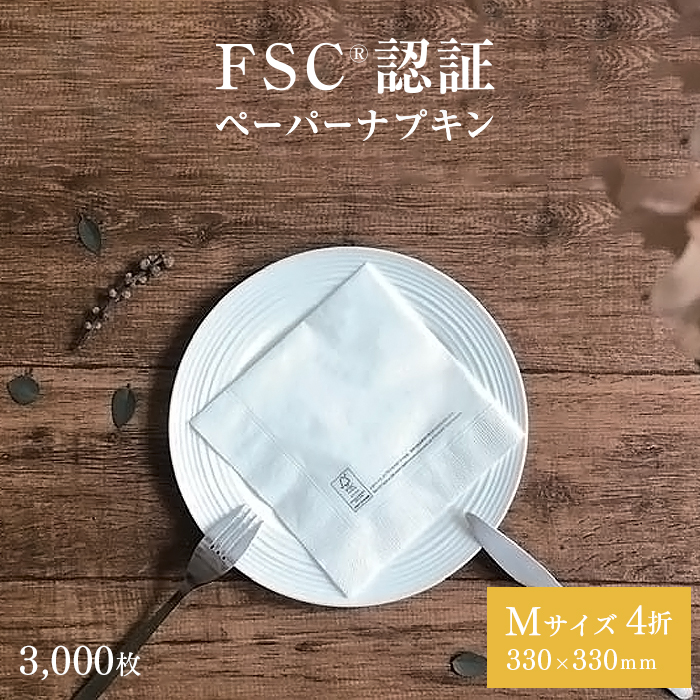 富士の輝きさま専用　パナ　まとめて49本 FSC認証 2プライ ペーパーナプキン Mサイズ 4折 50枚×60パック