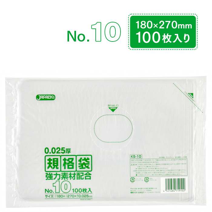 規格袋 ポリ袋 No.10 KS10 100枚 透明 ジャパックス 180×270mm 業務用