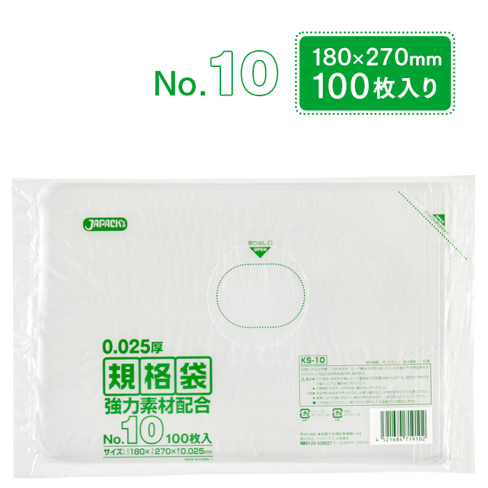 規格袋 ポリ袋 No.10 KS10 100枚 透明 ジャパックス 180×270mm 業務用｜fujinamisquare