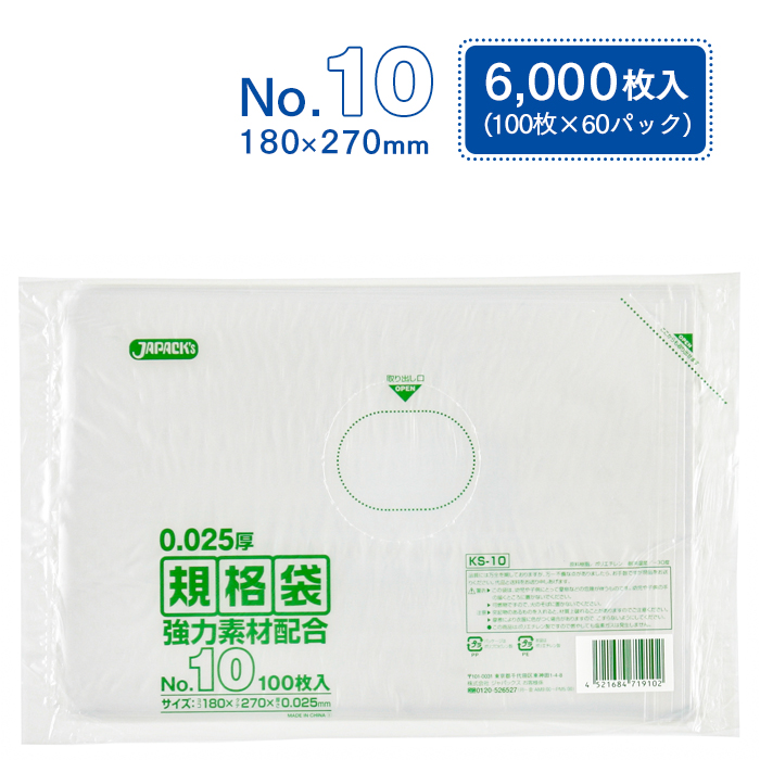 規格袋 ポリ袋 No.10 KS10 100枚×60パック 6000枚 透明 ケース販売 ジャパックス 180×270mm 業務用 送料無料｜fujinamisquare