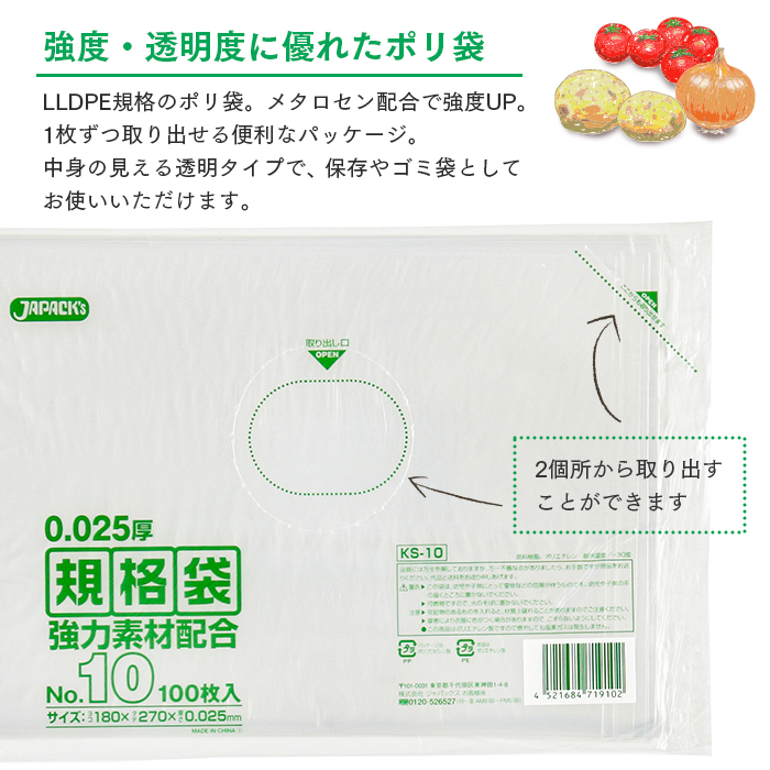 規格袋 ポリ袋 No.10 KS10 100枚×60パック 6000枚 透明 ケース販売
