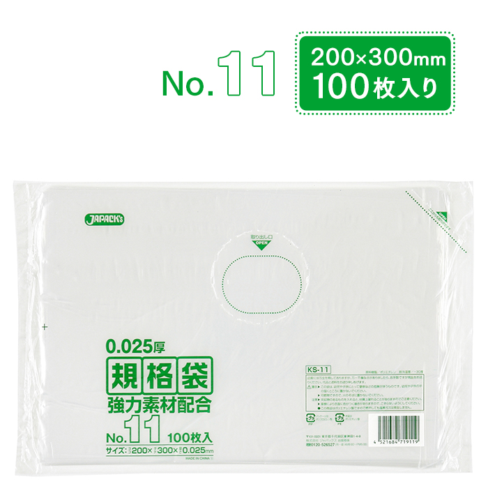 規格袋 ポリ袋 No.11 KS11 100枚 透明 ジャパックス 200×300mm 業務用｜fujinamisquare