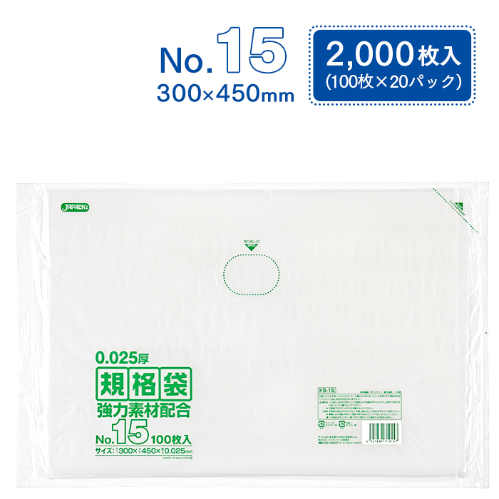 規格袋 ポリ袋 No.15 KS15 100枚×20パック 2000枚 透明 ケース販売 ジャパックス 300×450mm 業務用 送料無料｜fujinamisquare