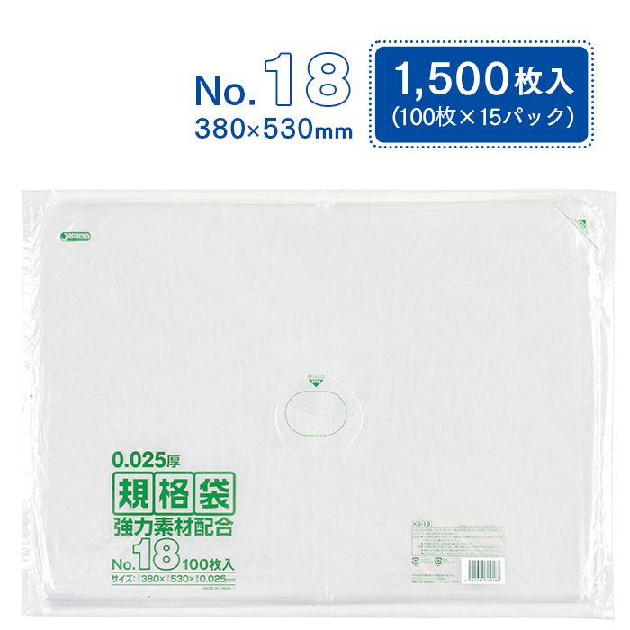 規格袋 ポリ袋 No.18 KS18 100枚×15パック 1500枚 透明 ケース販売 ジャパックス 380×530mm 業務用 送料無料