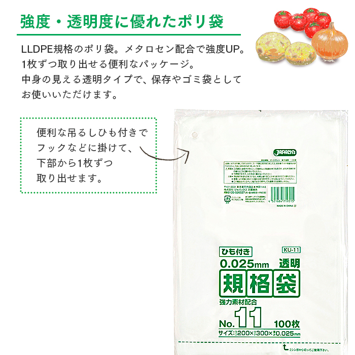 規格袋 ポリ袋 No.11 紐付 KU11 100枚×60パック 6000枚 透明 ケース販売 ジャパックス 200×300mm 業務用 送料無料｜fujinamisquare｜02