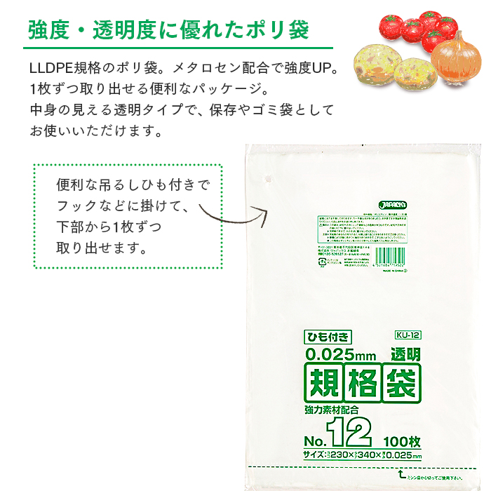 規格袋 ポリ袋 No.12 紐付 KU12 100枚 透明 ジャパックス 230×340mm