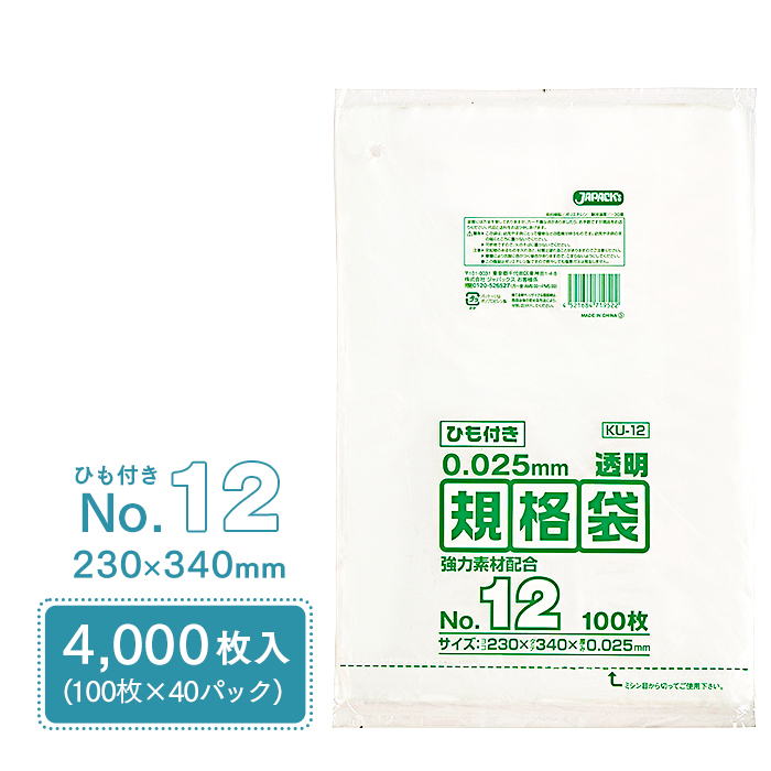 規格袋 ポリ袋 No.12 紐付 KU12 100枚×40パック 4000枚 透明 ケース販売 ジャパックス 230×340mm 業務用 送料無料｜fujinamisquare