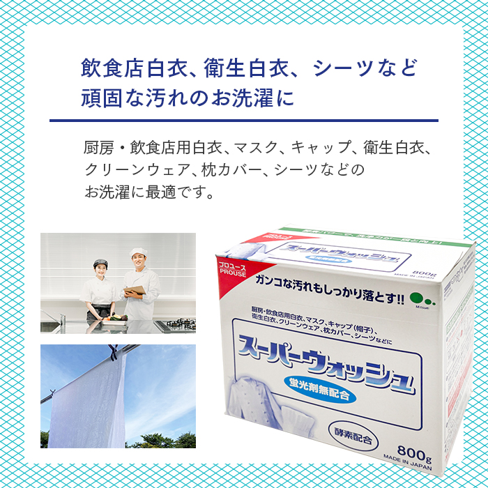 ミツエイ スーパーウォッシュ粉末洗剤 800g×10箱(ケース) 衣料用