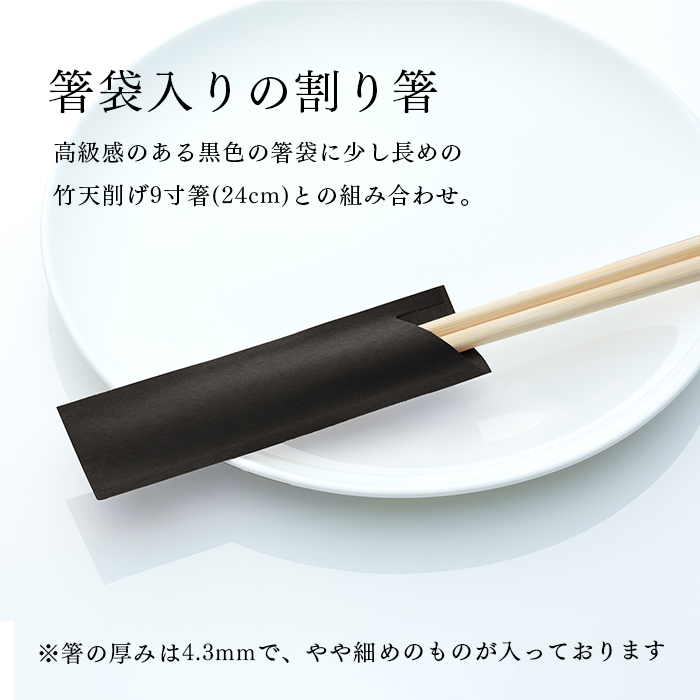 割り箸(袋入) 竹天削 24cm（9寸） 黒 ハカマ箸 100膳 業務用