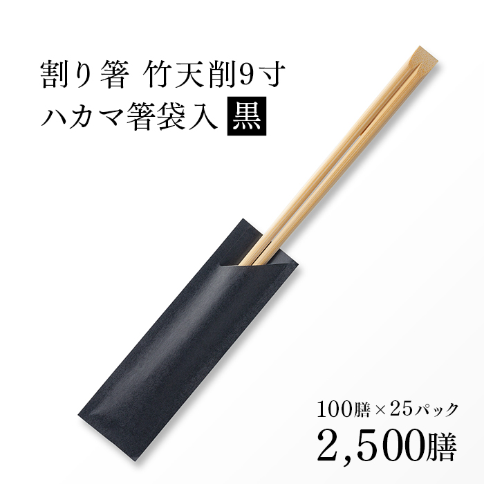 割り箸(袋入) 竹天削 24cm（9寸） 黒 ハカマ箸 100×25パック 2，500膳 業務用 送料無料