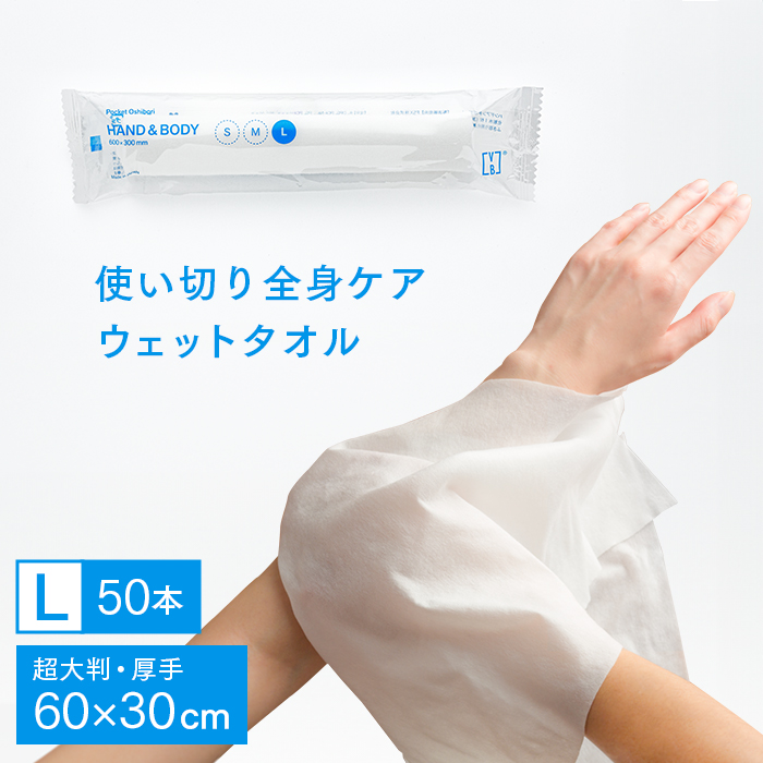 紙おしぼり ハンドアンドボディ L (HAND&BODY L)