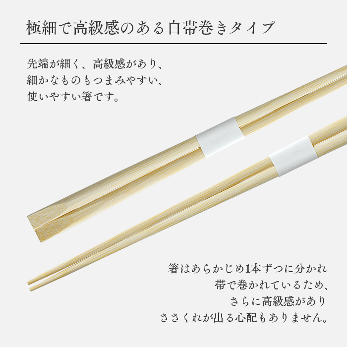 割り箸 極細竹角天削箸 白帯巻 235mm 1500膳 (50膳×30パック) ケース