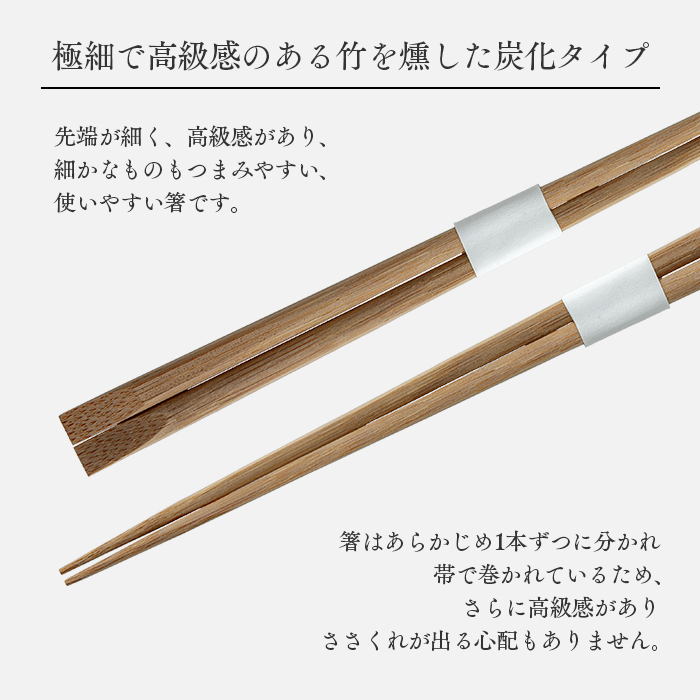 割り箸 極細炭化竹角天削箸 白帯巻 235mm 50膳 業務用 : イーシザイ