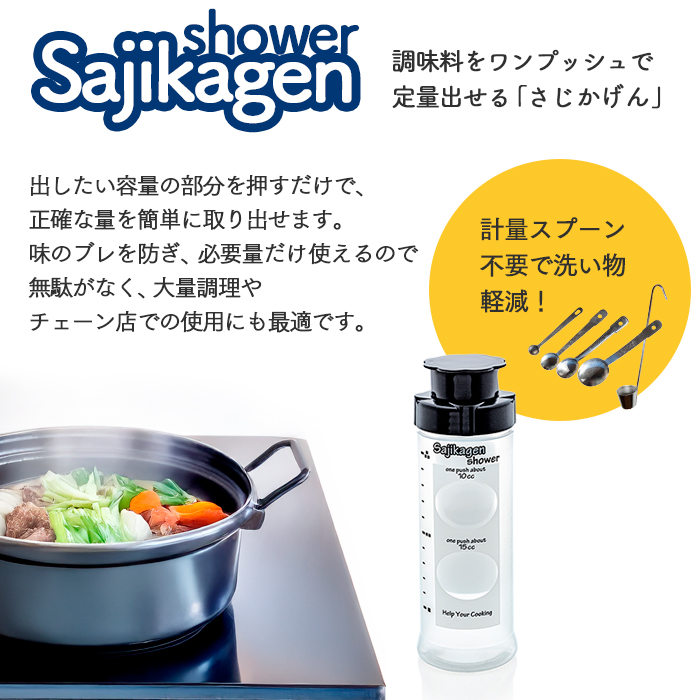 調味料ボトル さじかげんシャワー ME-400SW 360cc メモリ付き 日本製