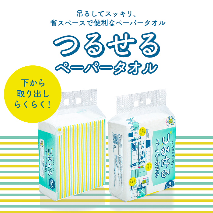 ペーパータオル つるせるペーパータオル 400組 800枚