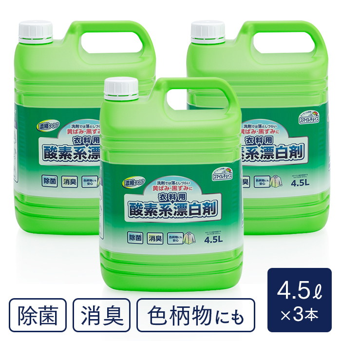 ミツエイ 衣類用酸素系漂白剤濃縮タイプ 大容量 スマイルチョイス 4.5L