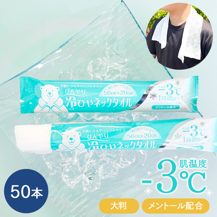 冷ひやネックタオル
