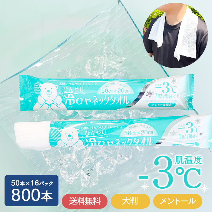 冷ひやネックタオル 800本 ケース販売