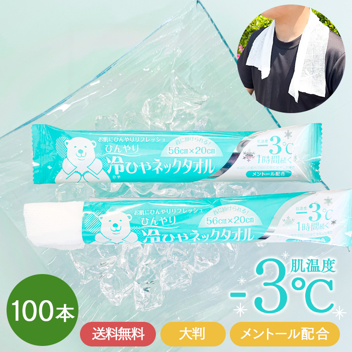 冷ひやネックタオル 100本